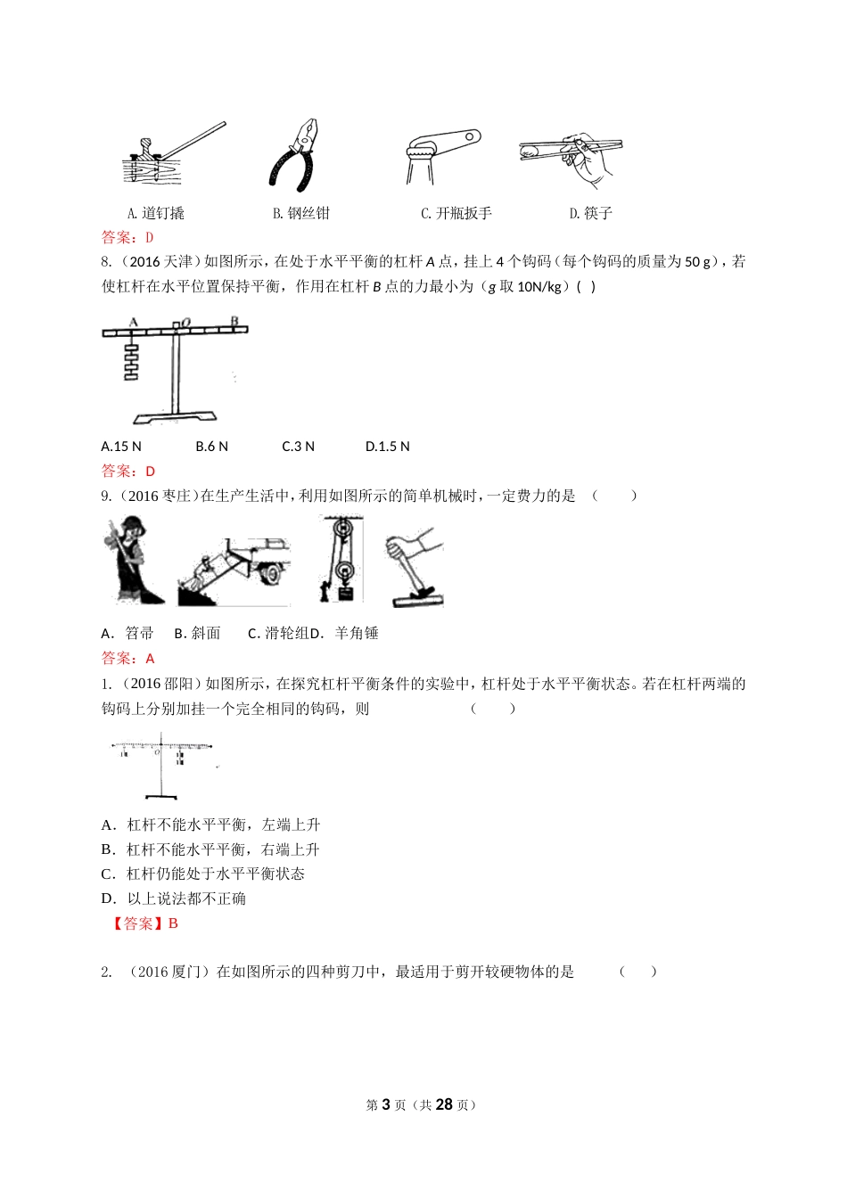 全国各地中考物理精编汇编——简单机械2017中考复习_第3页