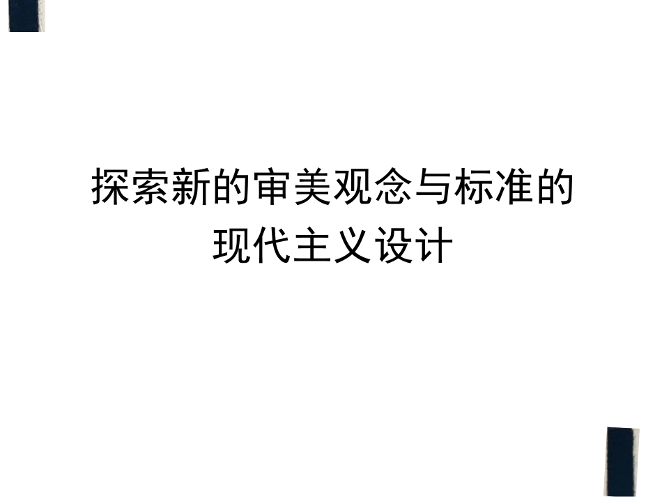 探索新的审美观念与标准的现代主义设计(共115页)_第1页