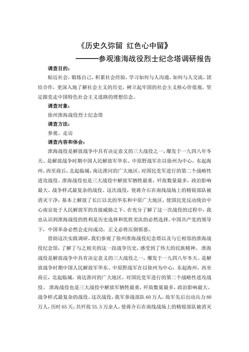 淮海战役烈士纪念塔参观调研报告_第2页