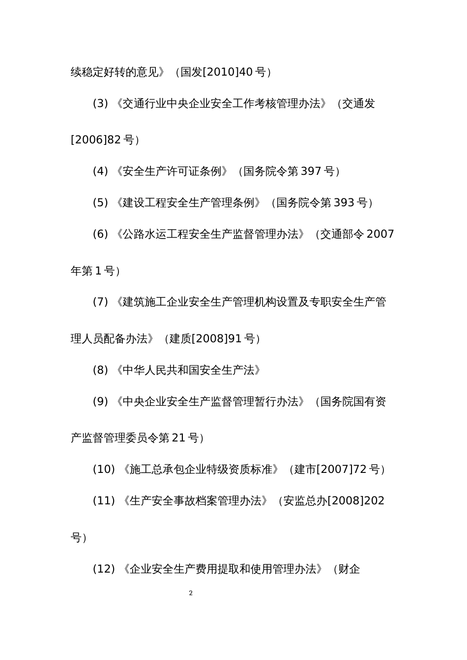 交通运输建筑企业安全生产标准化考评实施细则版[62页]_第2页