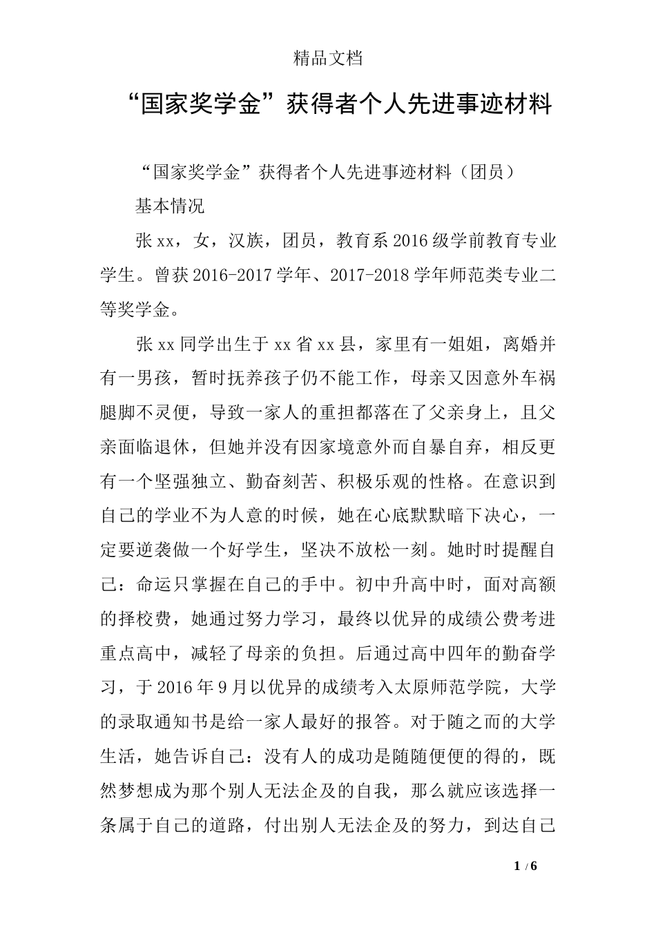 “国家奖学金”获得者个人先进事迹材料_第1页