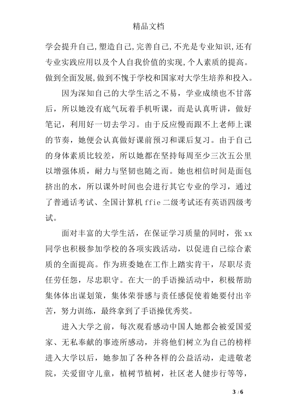 “国家奖学金”获得者个人先进事迹材料_第3页