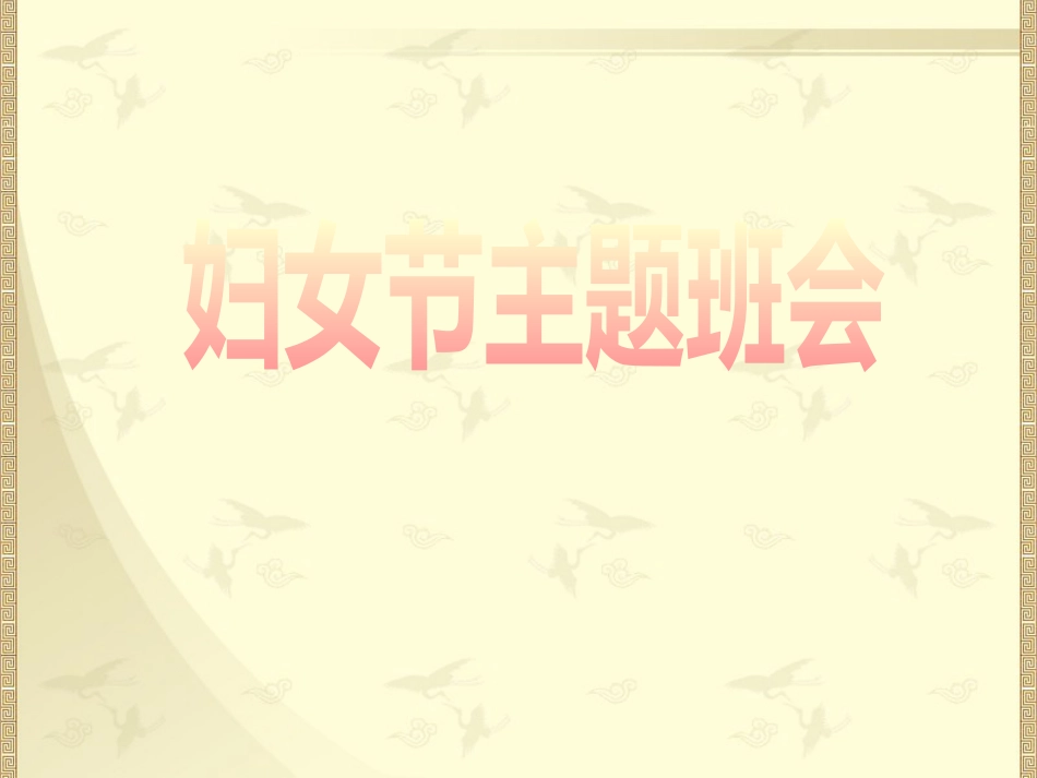 妇女节主题班会最新ppt课件_第1页