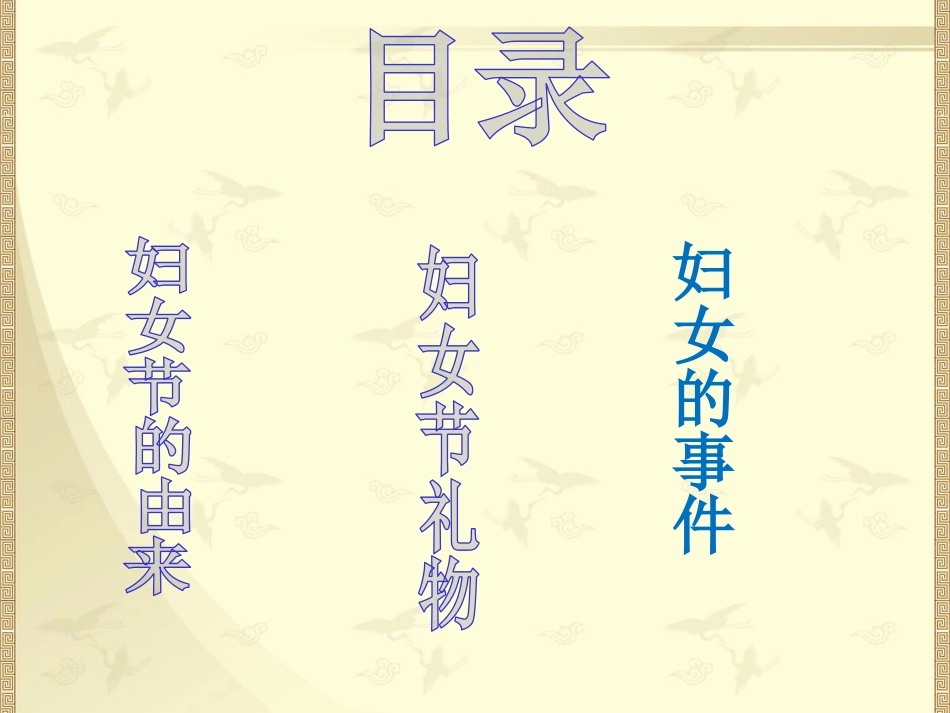 妇女节主题班会最新ppt课件_第2页
