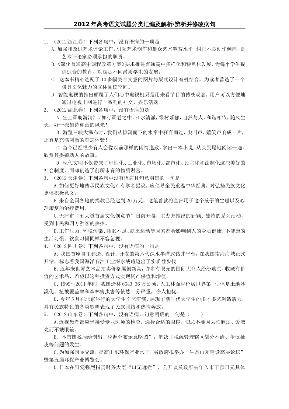 全国通用高考语文语病改错含答案_第1页