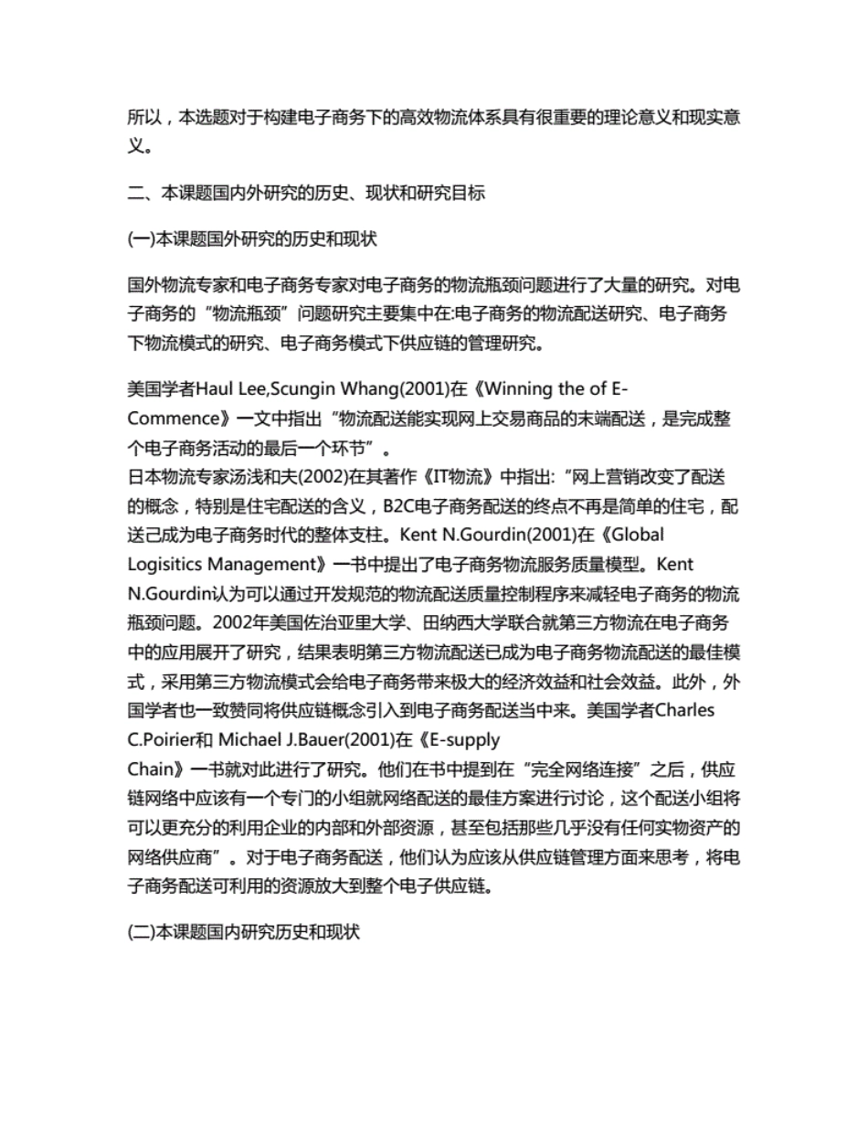 电子商务的“物流瓶颈”因素分析开题报告_第2页