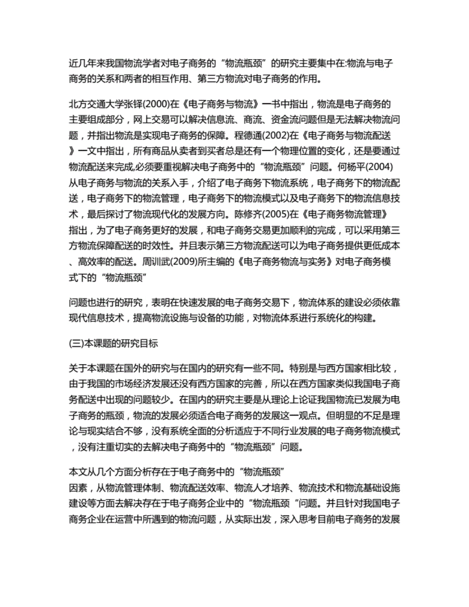电子商务的“物流瓶颈”因素分析开题报告_第3页