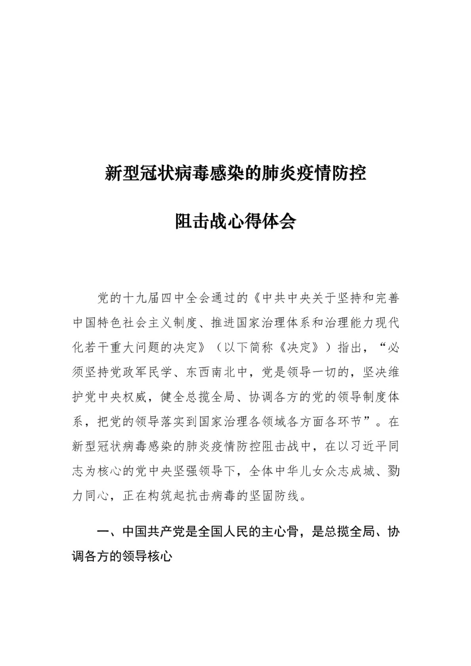 新型冠状病毒感染的肺炎疫情防控阻击战心得体会_第1页