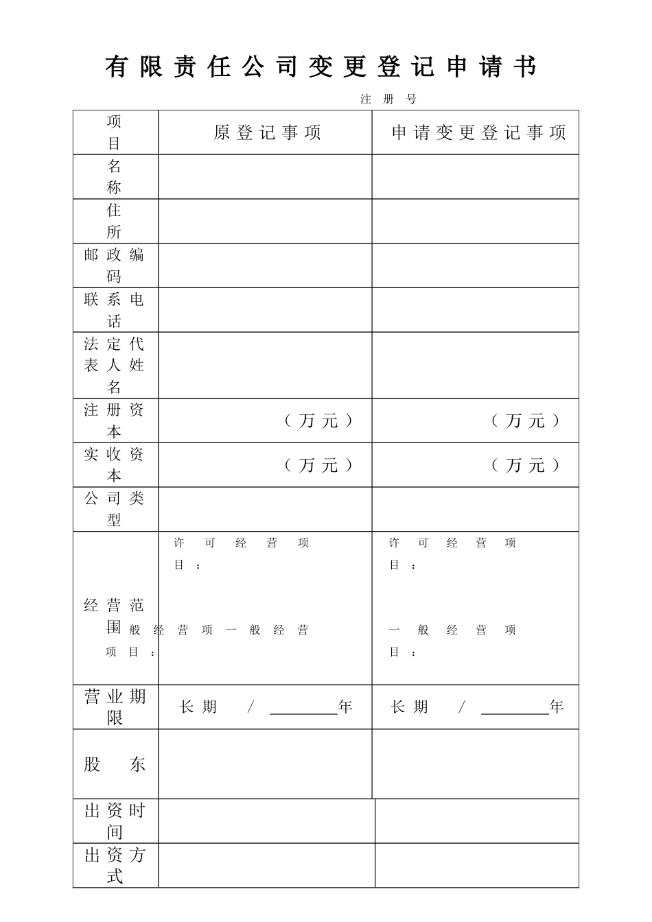 公司变更登记表申请表共11页共11页_第1页