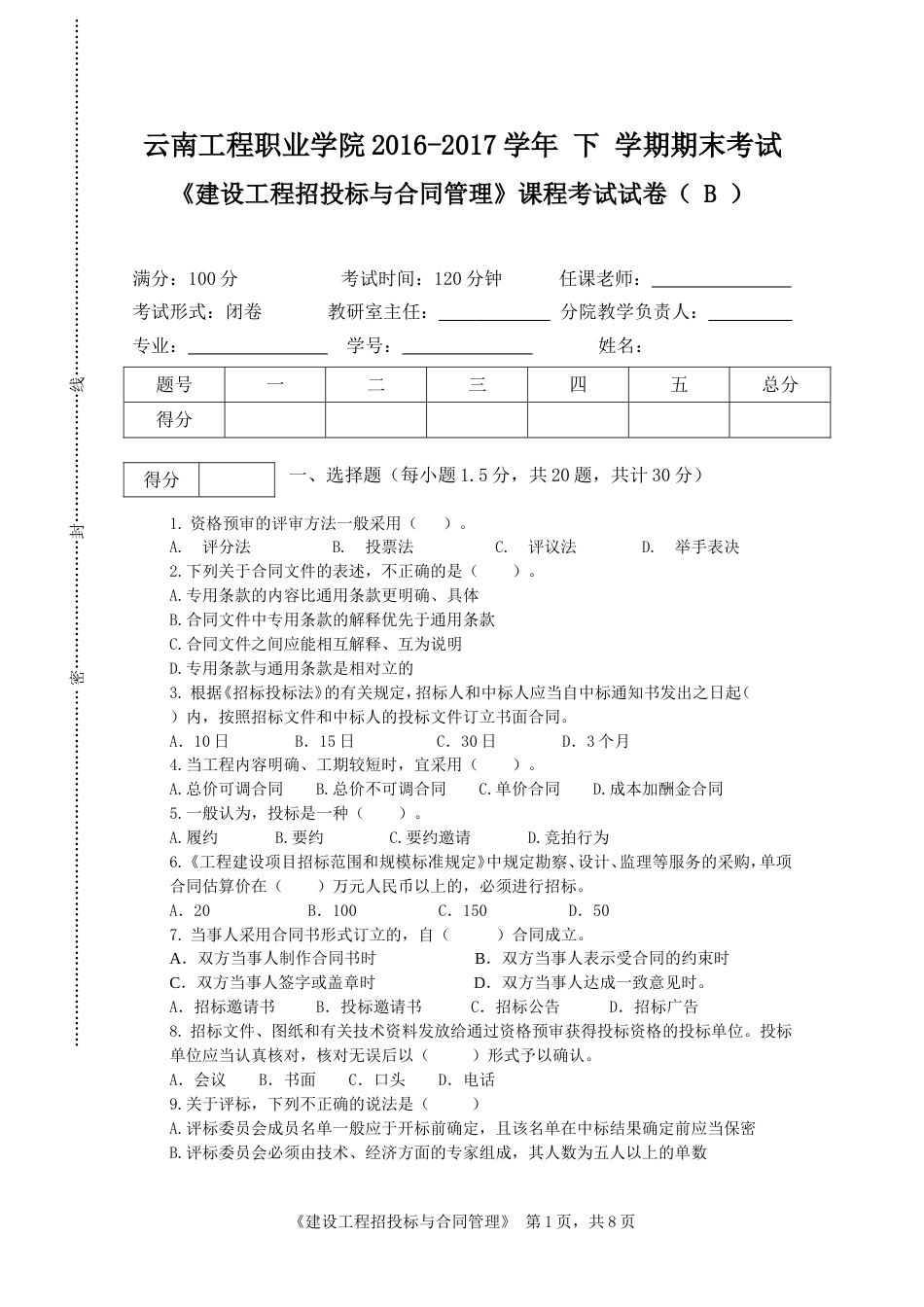 建设工程招投标与合同管理期末考试B卷_第1页