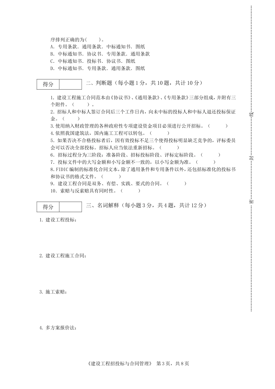 建设工程招投标与合同管理期末考试B卷_第3页