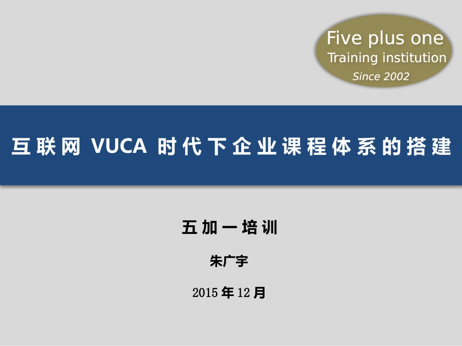 互联网VUCA时代企业课程体系的搭建共25页_第1页