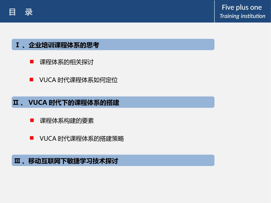 互联网VUCA时代企业课程体系的搭建共25页_第2页