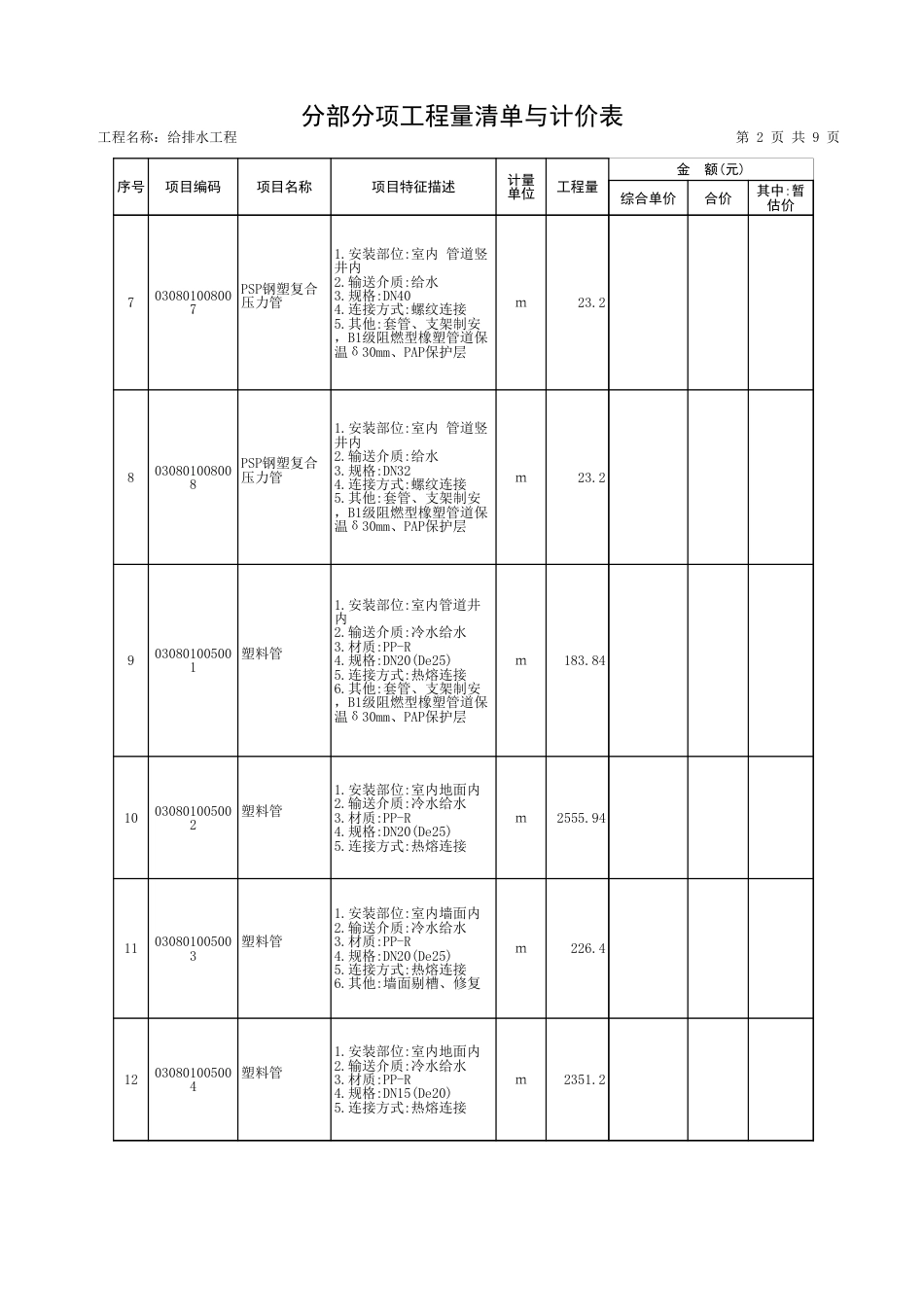 给排水工程量清单(整理)_第2页