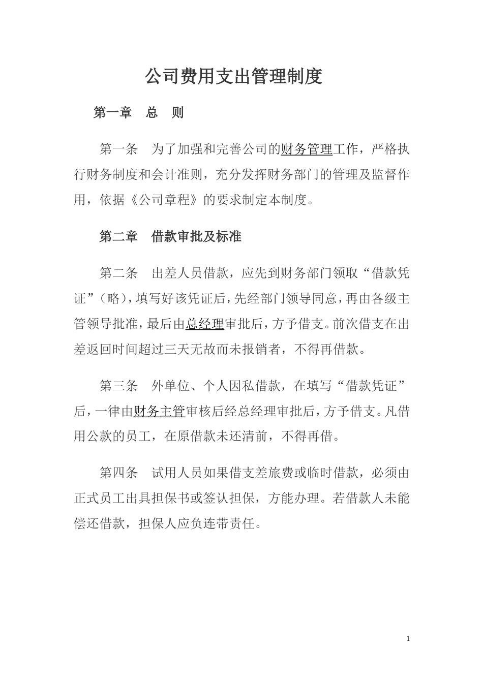 公司费用支出管理制度(共4页)_第1页