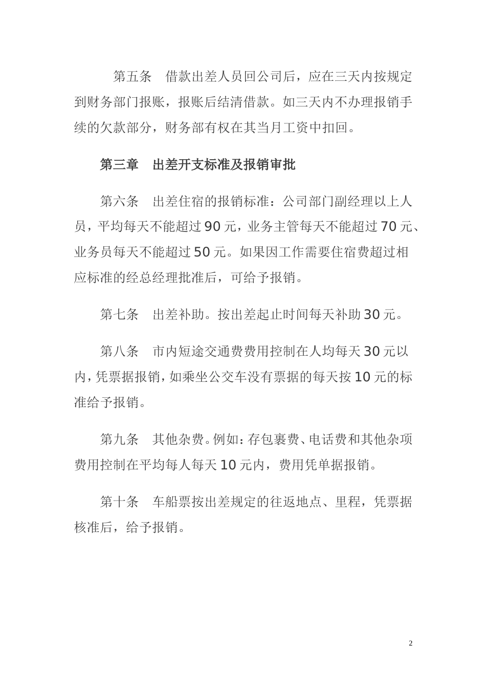 公司费用支出管理制度(共4页)_第2页