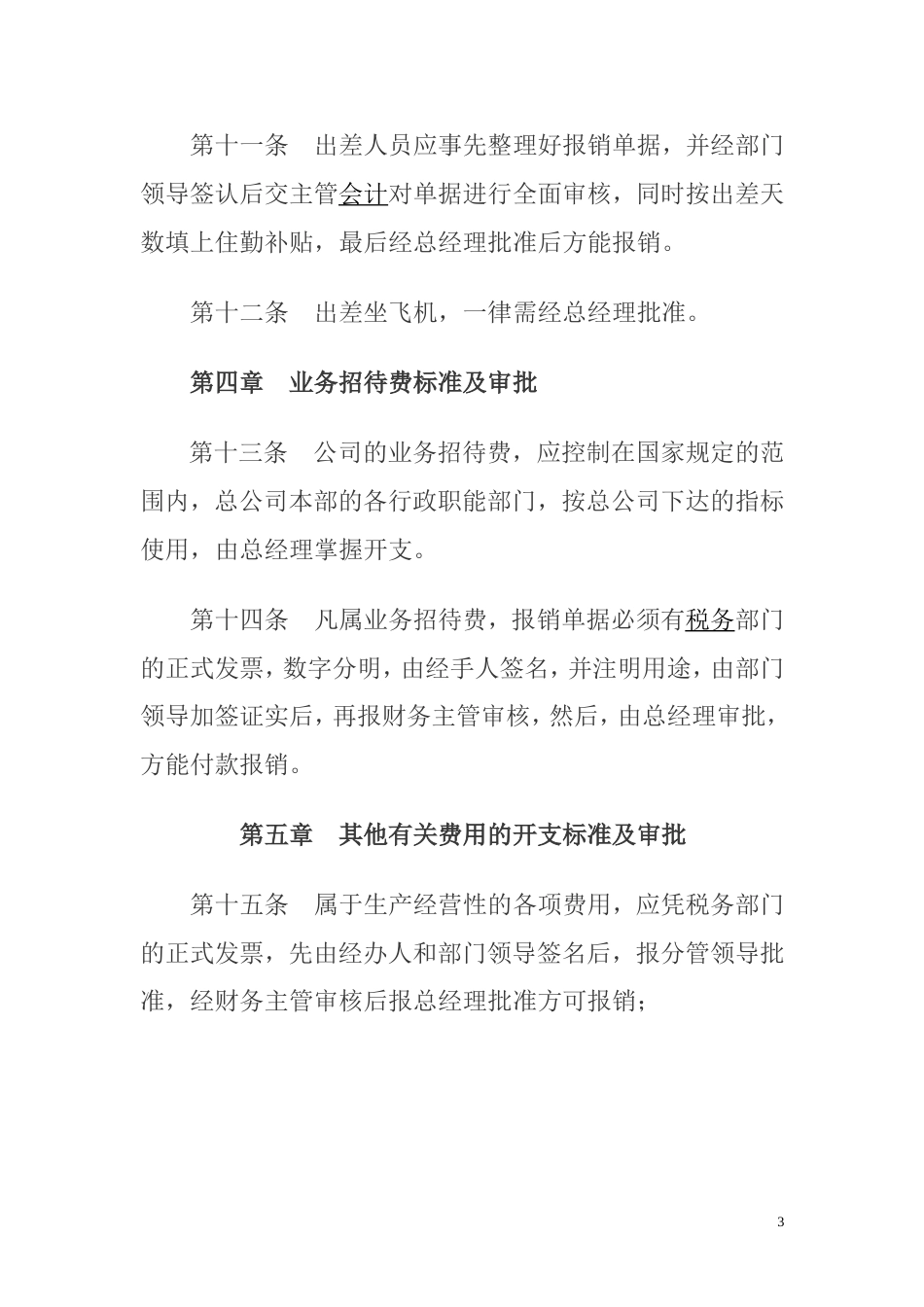 公司费用支出管理制度(共4页)_第3页