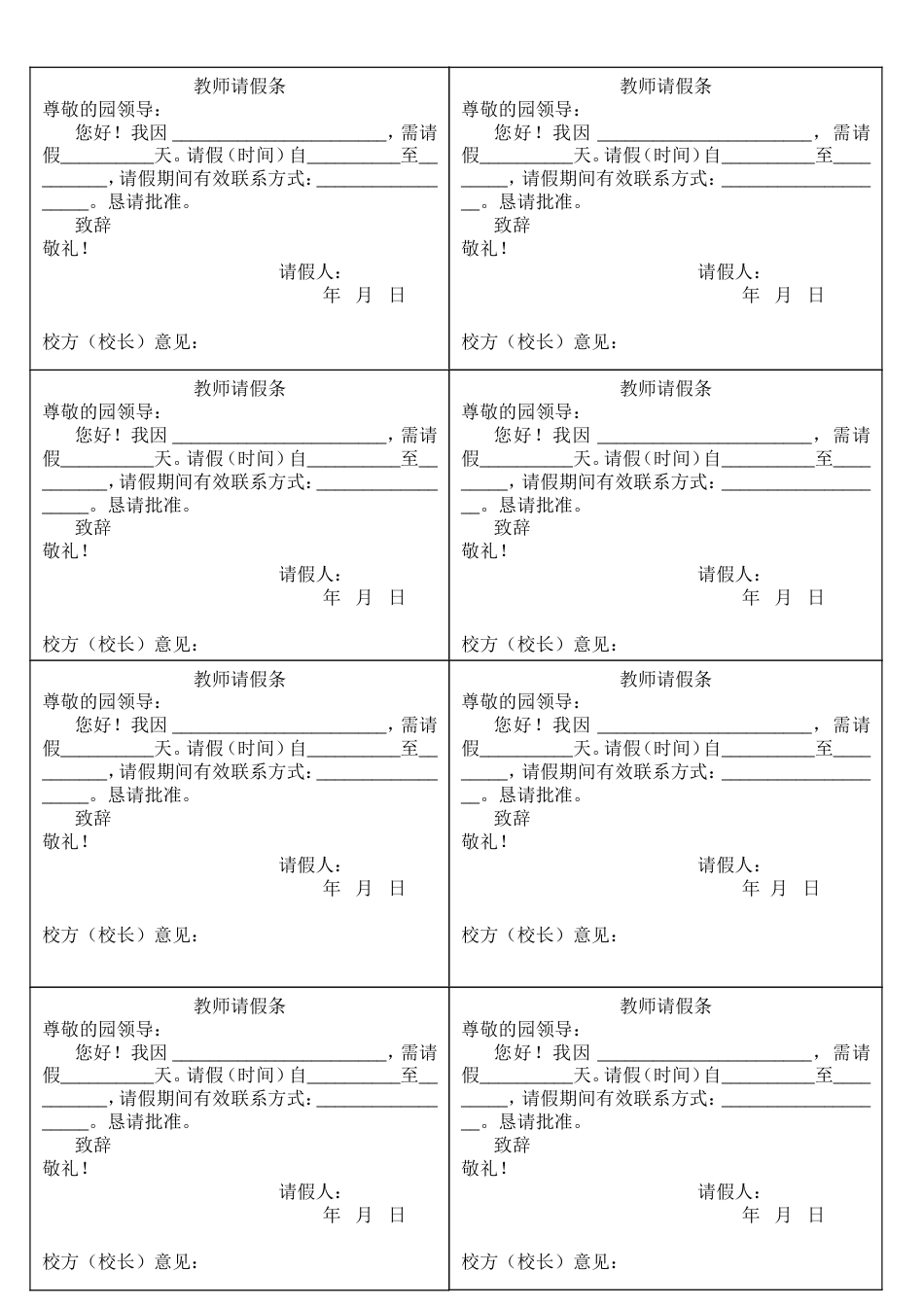 教师请假条模板[1页]_第1页