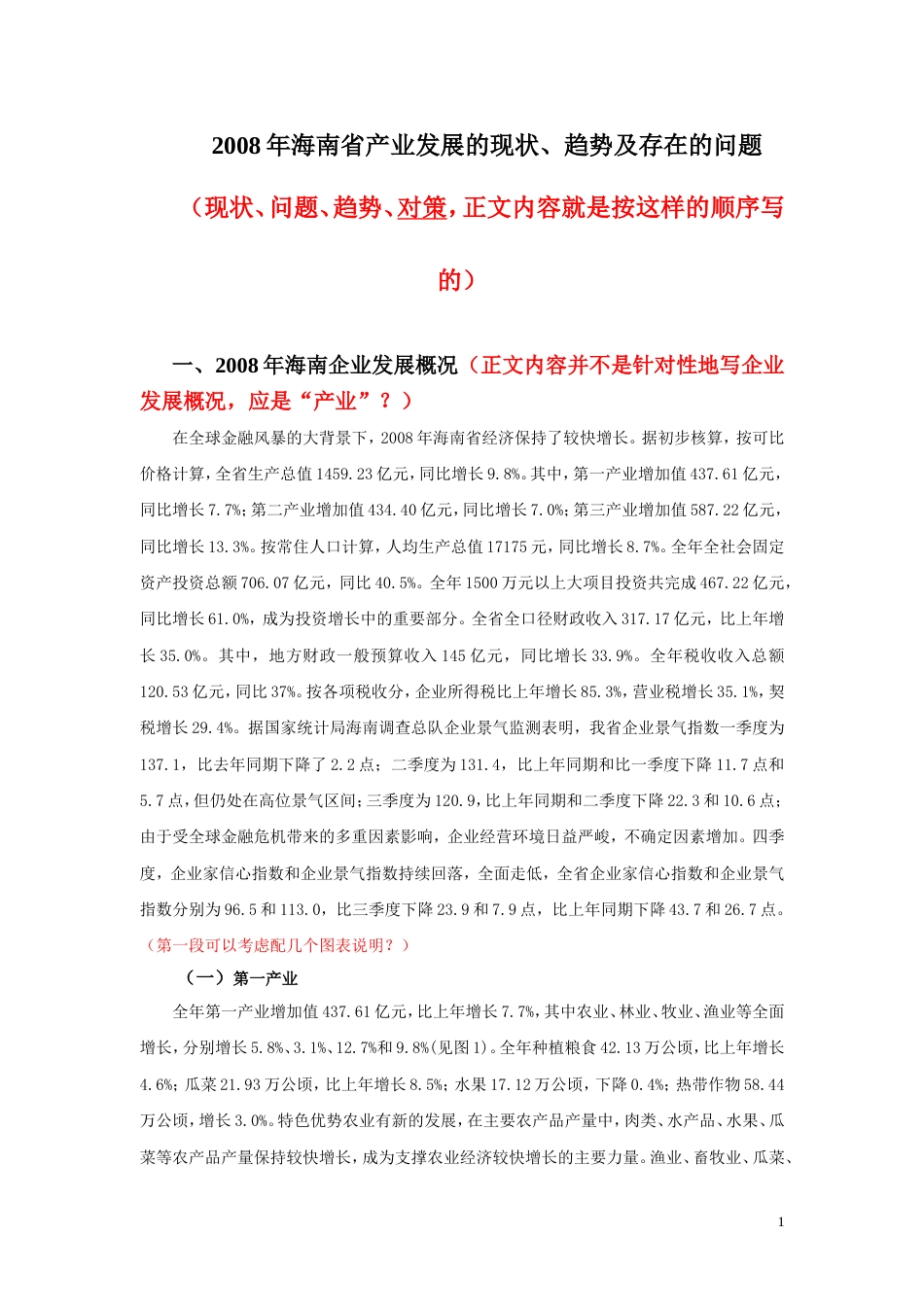 海南省产业发展的现状、趋势及存在的问题_第1页