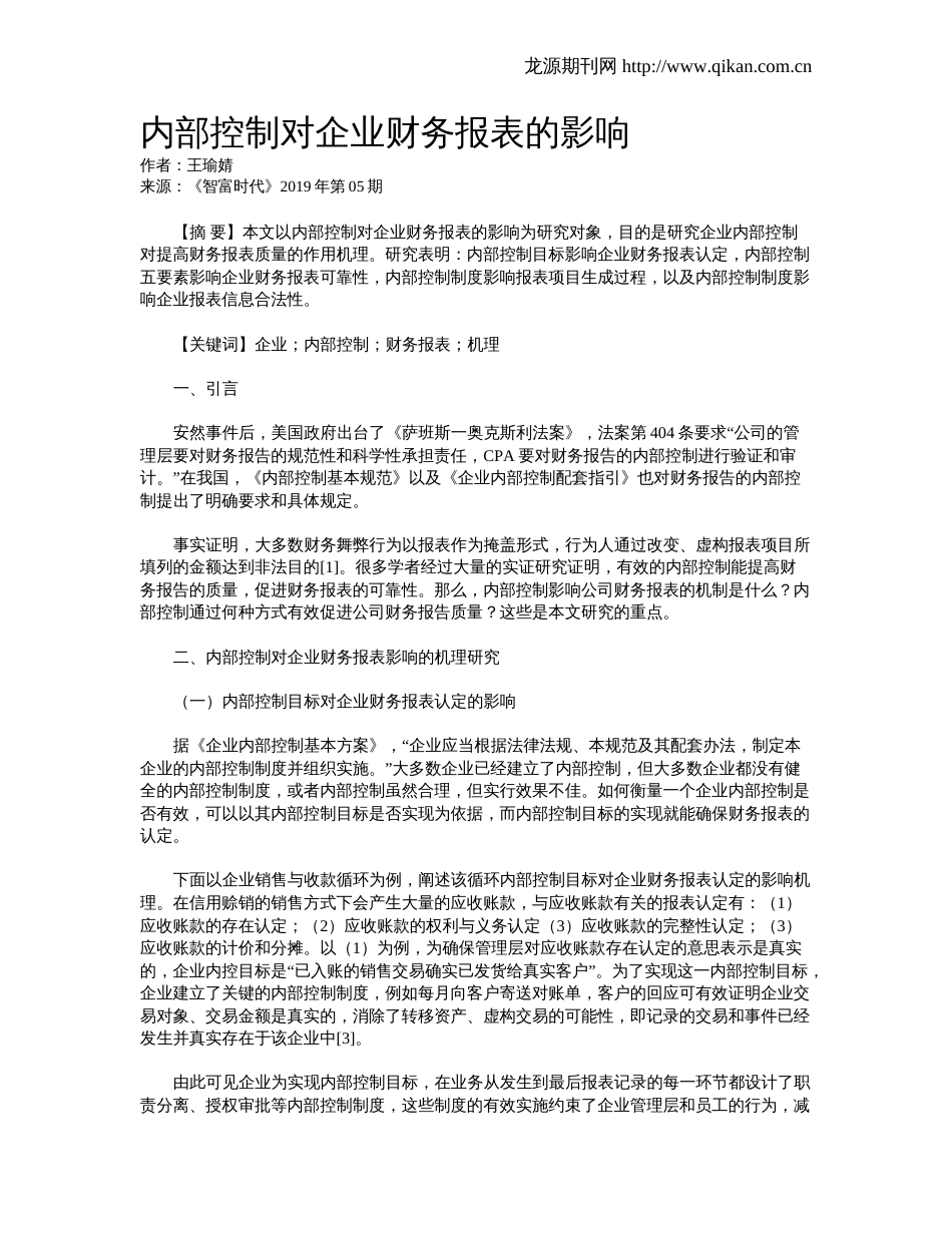 内部控制对企业财务报表的影响_第1页