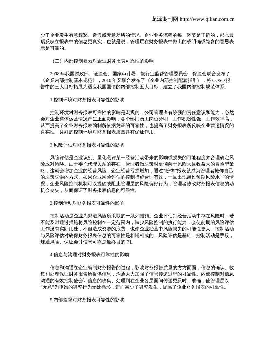 内部控制对企业财务报表的影响_第2页