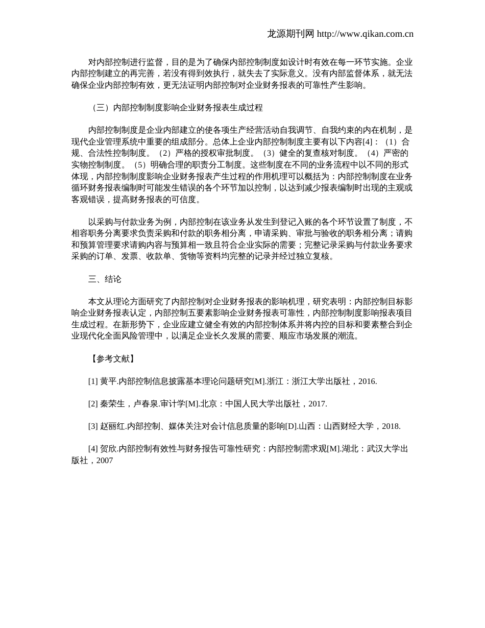 内部控制对企业财务报表的影响_第3页