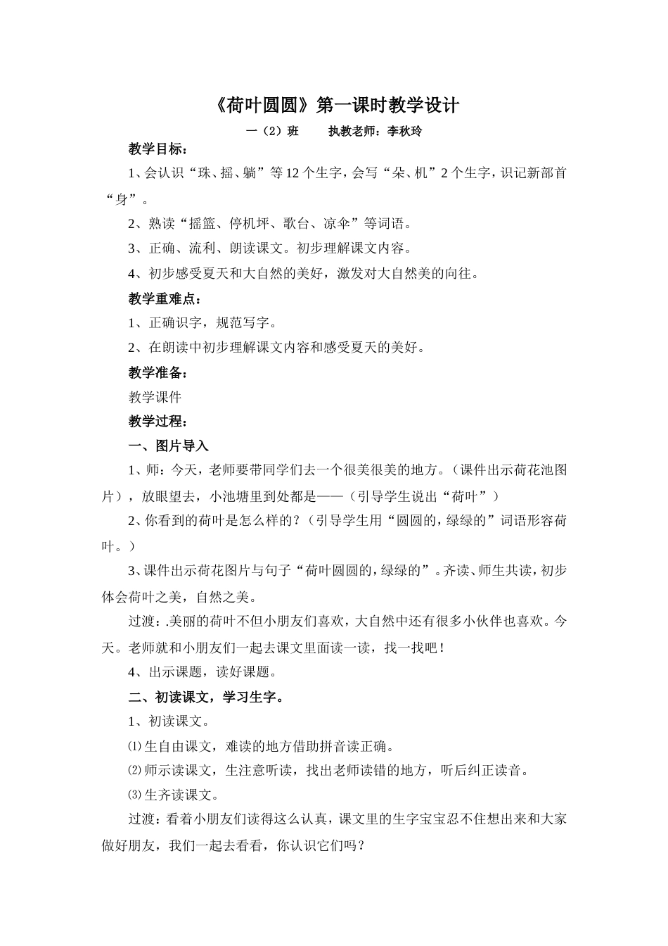 《荷叶圆圆》第一课时教学设计_第1页