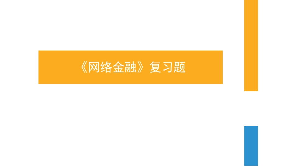 网络金融复习题[143页]_第1页