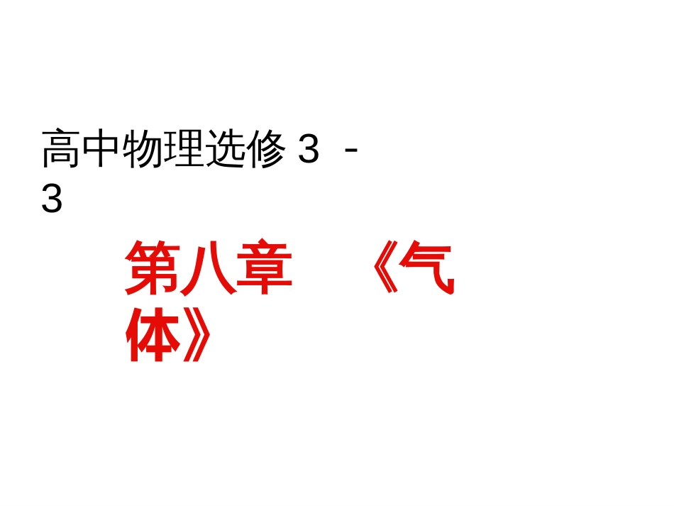 高中物理选修33第8章《气体》整章课件共93页共93页_第1页