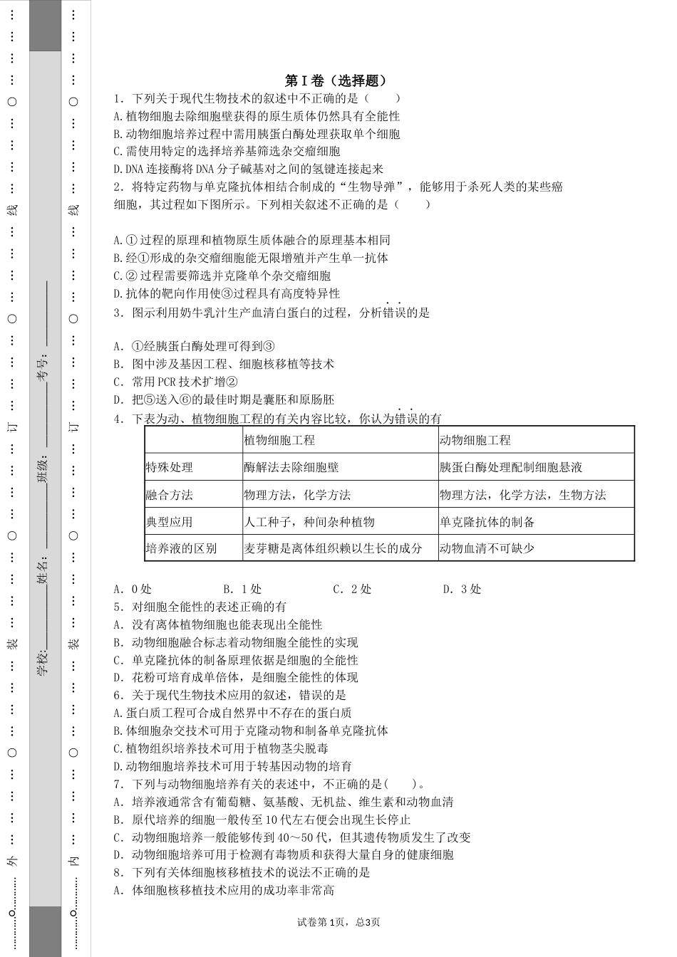 动物细胞工程练习题(共7页)_第1页