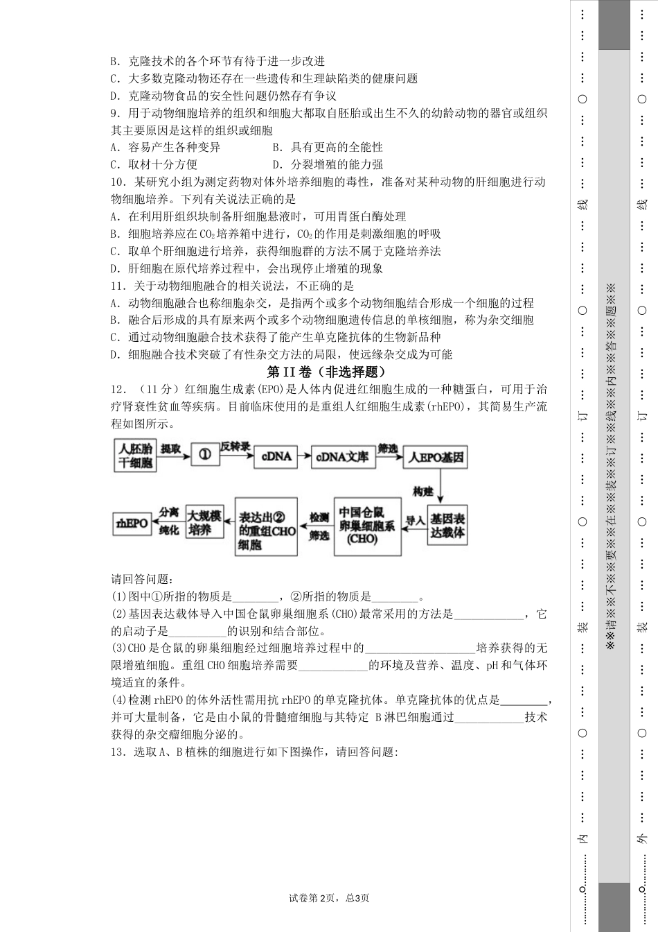 动物细胞工程练习题(共7页)_第2页