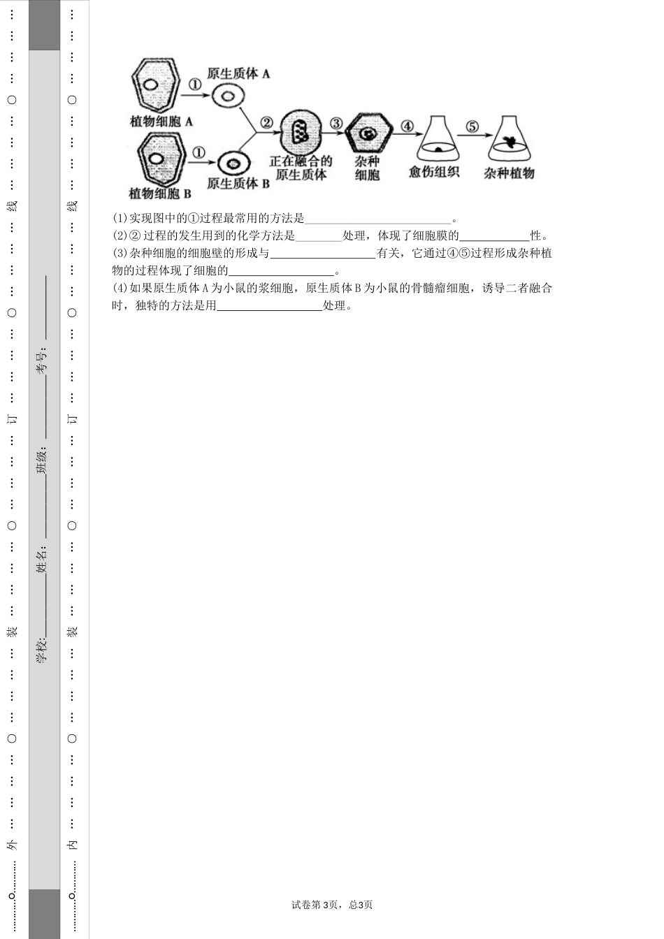 动物细胞工程练习题(共7页)_第3页