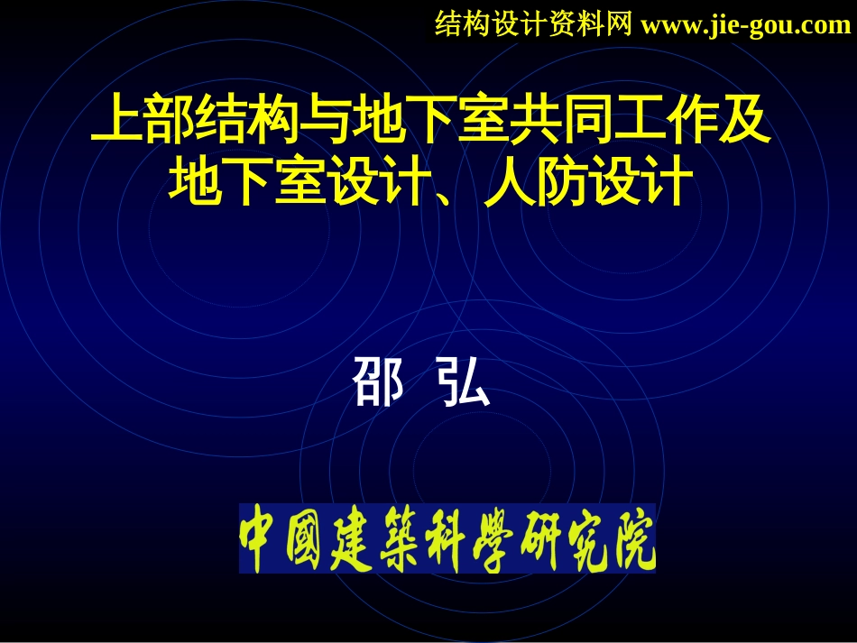 上部结构与地下室共同工作及地下室设计、人防设计(共120页)_第1页