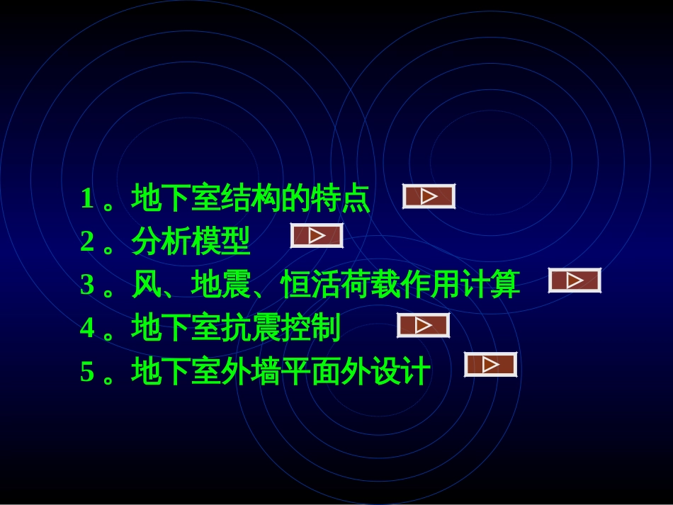 上部结构与地下室共同工作及地下室设计、人防设计(共120页)_第2页