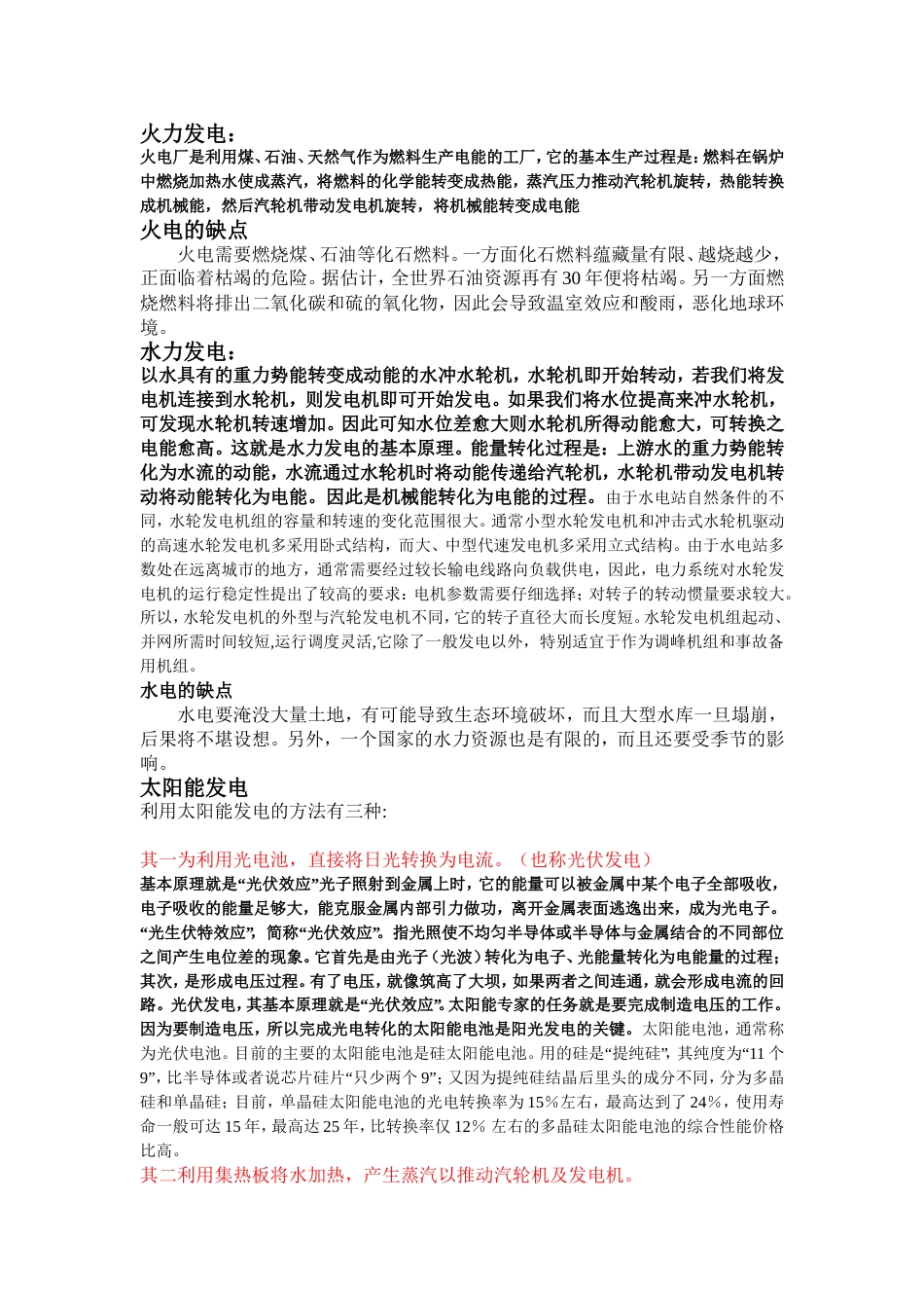 各种发电方式的优缺点对比(共5页)_第1页