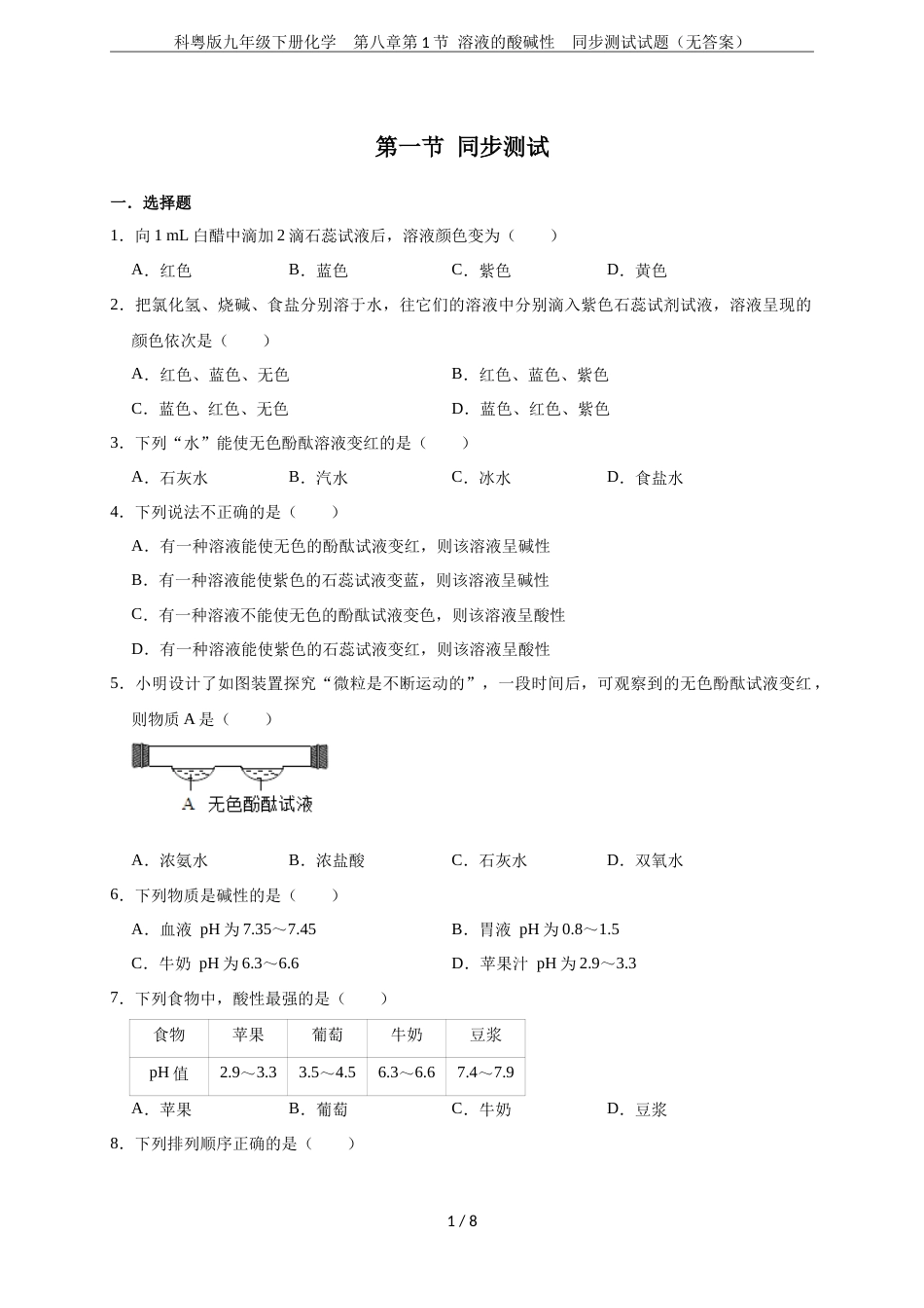 科粤版九年级下册化学第八章第1节溶液的酸碱性同步测试试题无答案_第1页