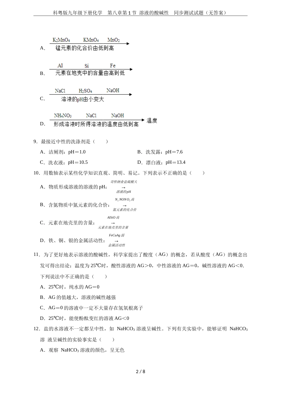 科粤版九年级下册化学第八章第1节溶液的酸碱性同步测试试题无答案_第2页