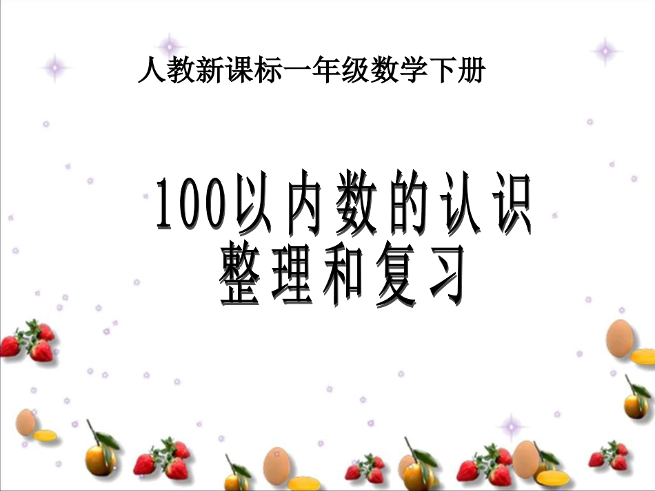 [一年级数学]人教版数学一下《100以内数的认识》整理和复习_第1页