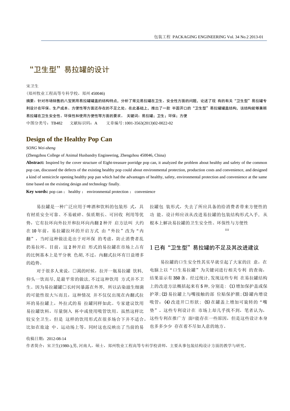 “卫生型”易拉罐的设计  _第1页