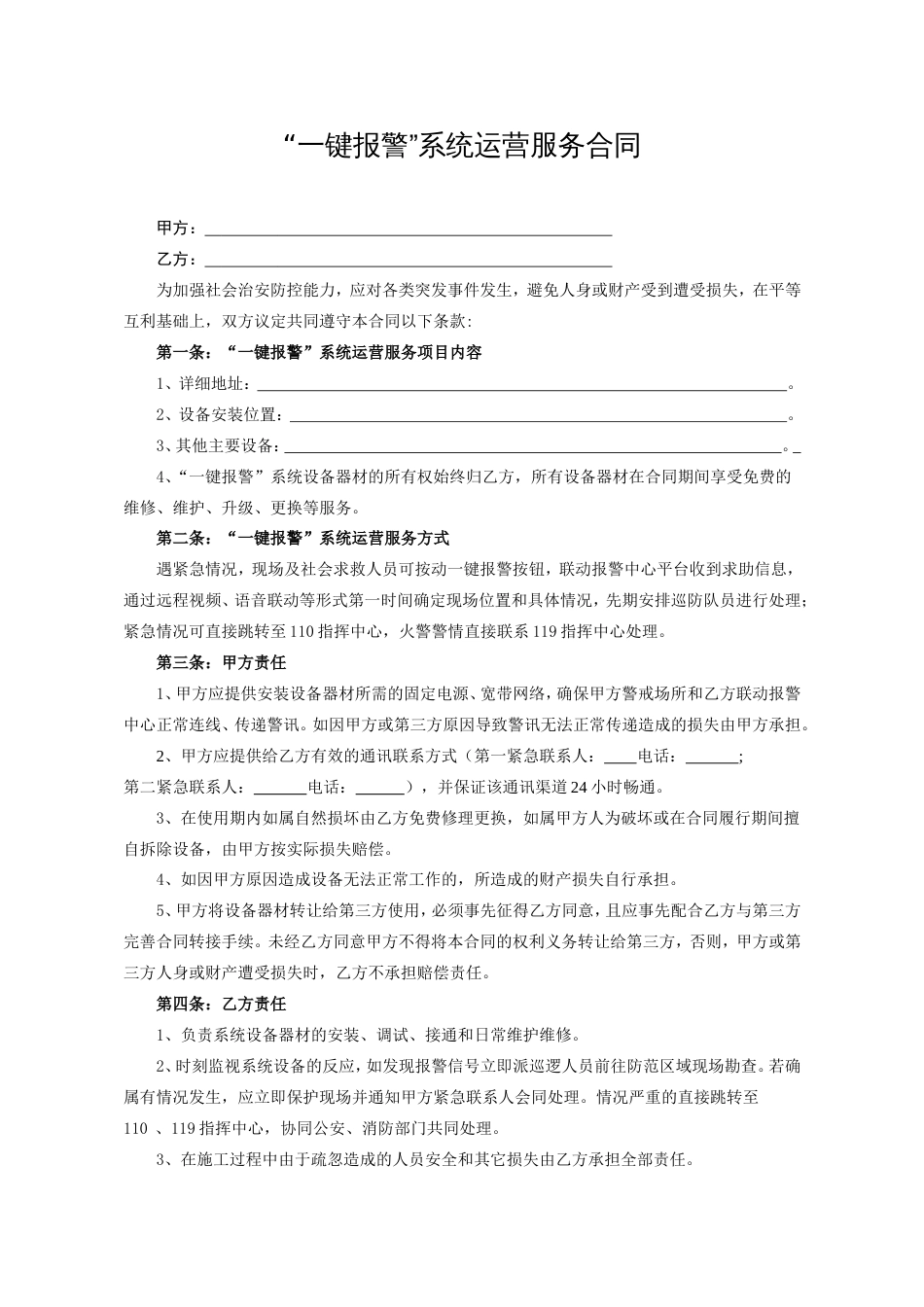 “一键报警”系统运营服务合同_第1页