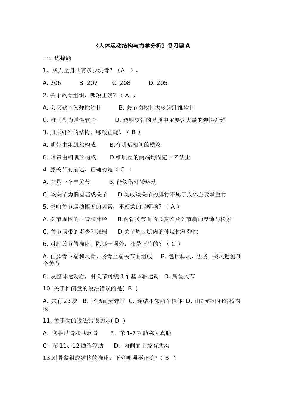 解剖期末复习题_第1页