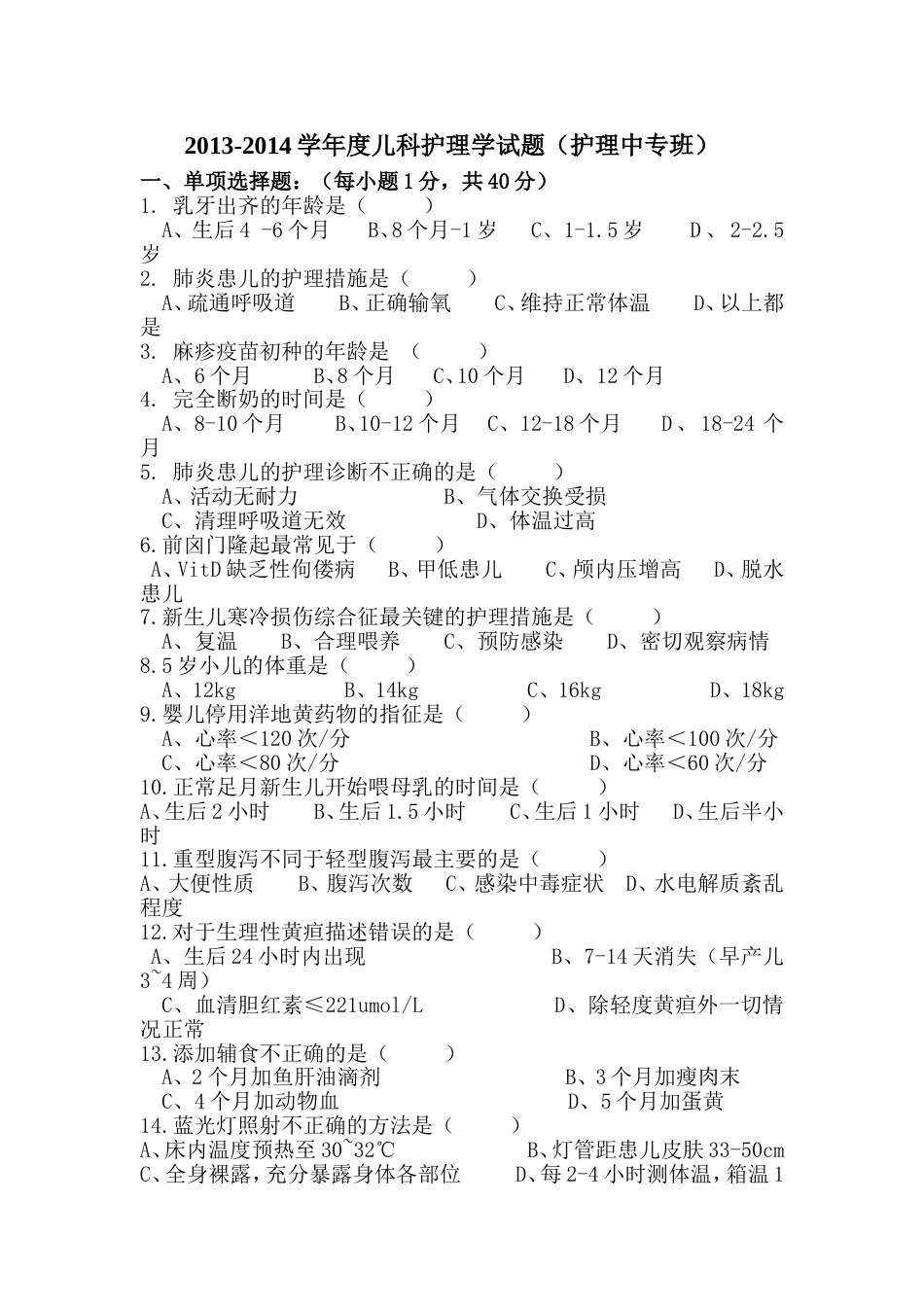 儿科护理学考试试题及答案(共11页)_第1页