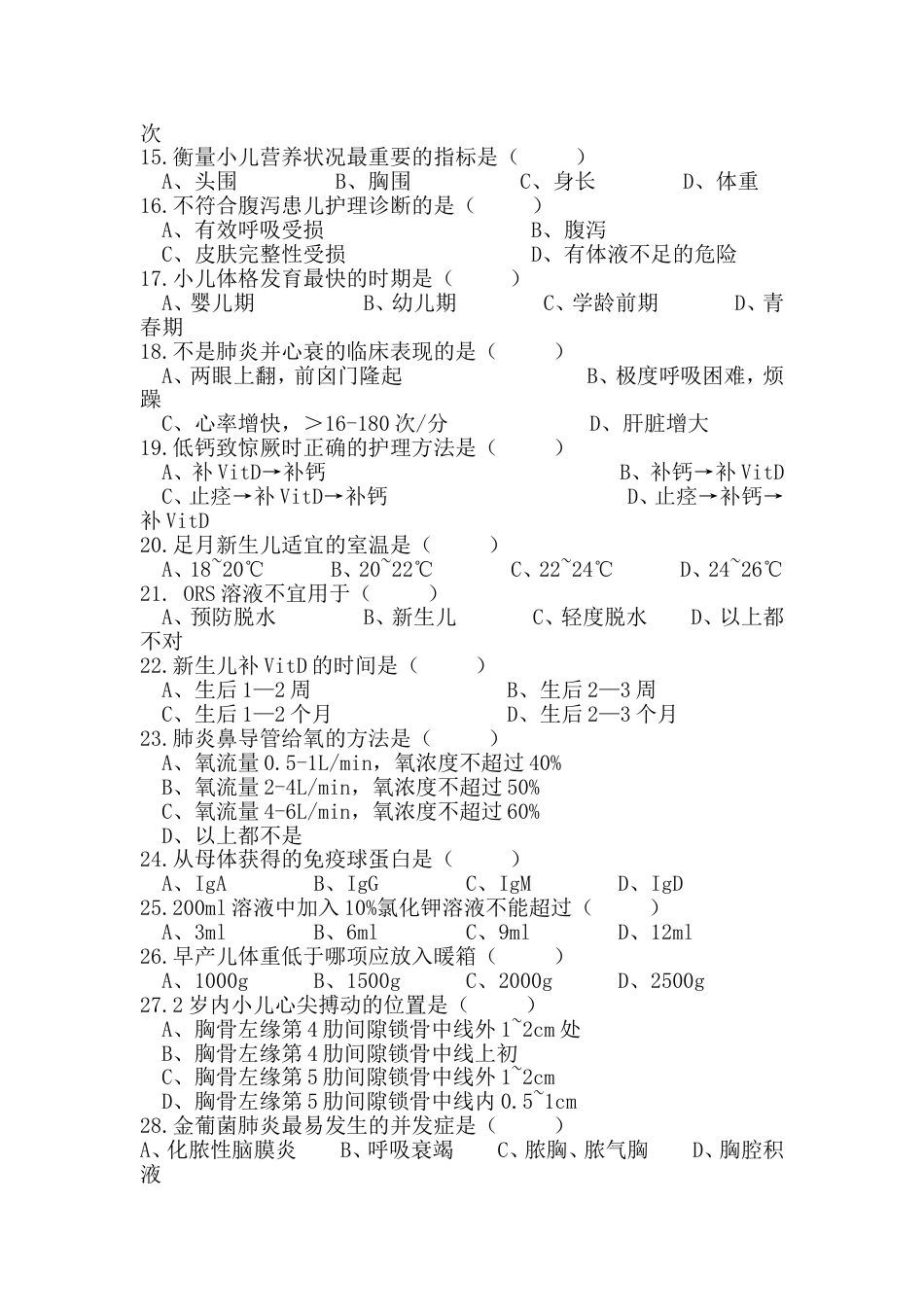 儿科护理学考试试题及答案(共11页)_第2页