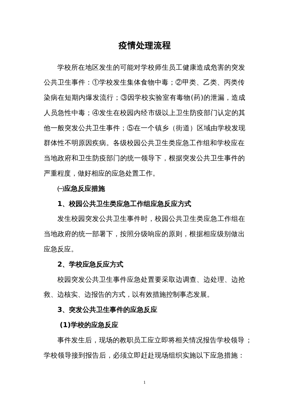 学校疫情处理流程_第1页