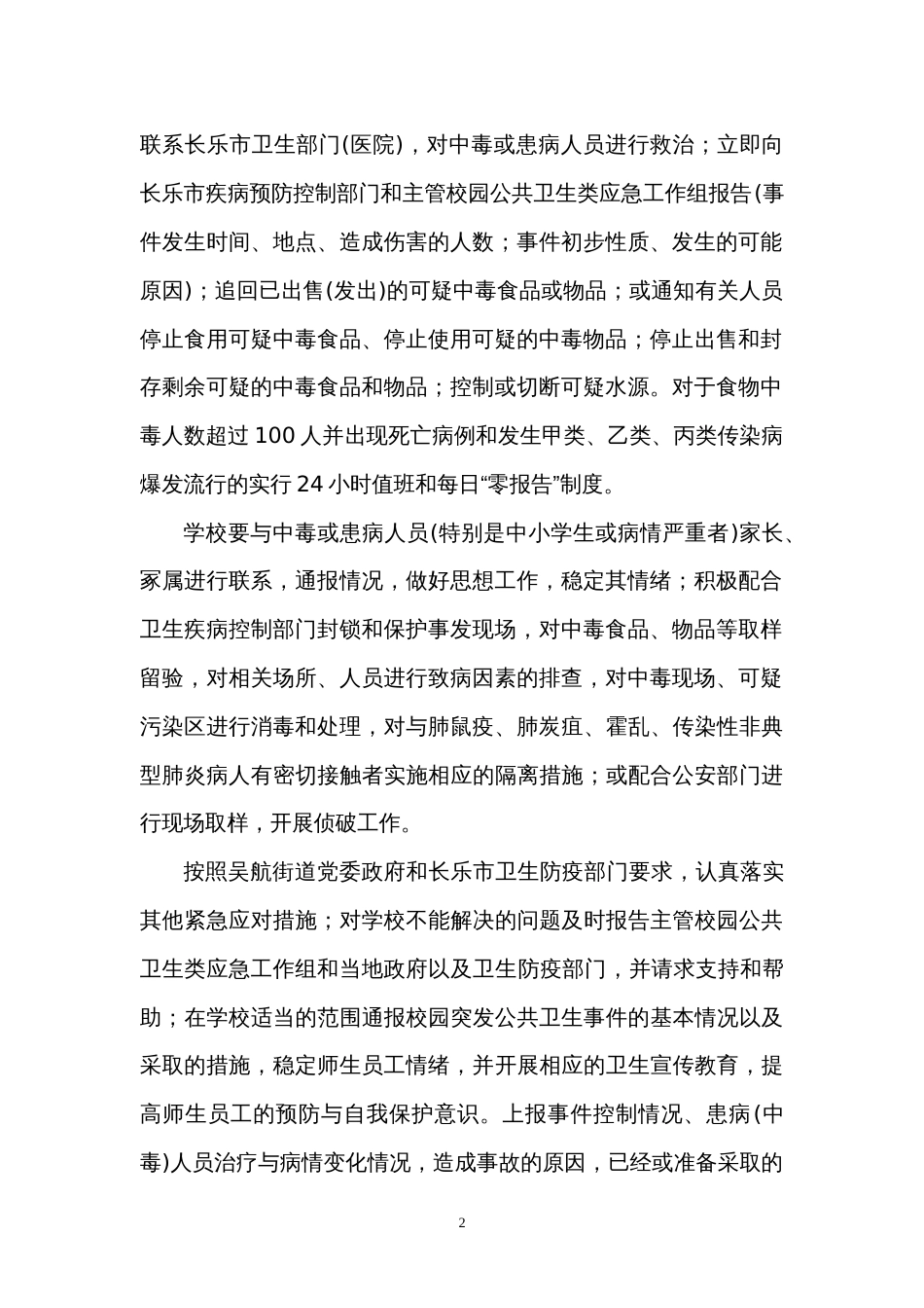 学校疫情处理流程_第2页