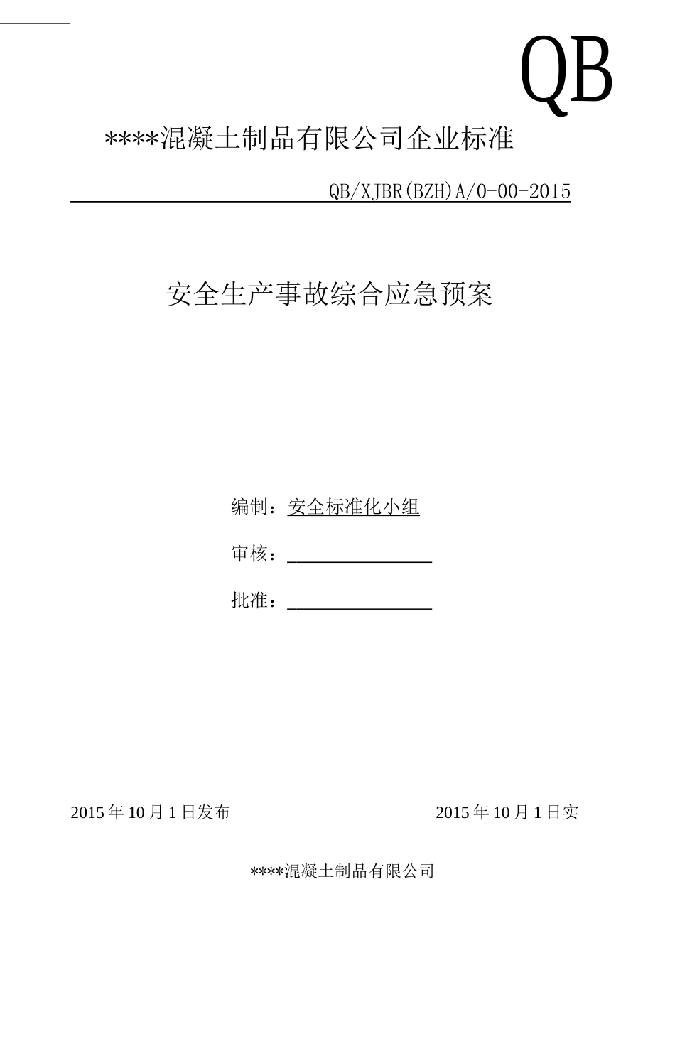 混凝土搅拌站生产安全事故应急预案_第1页