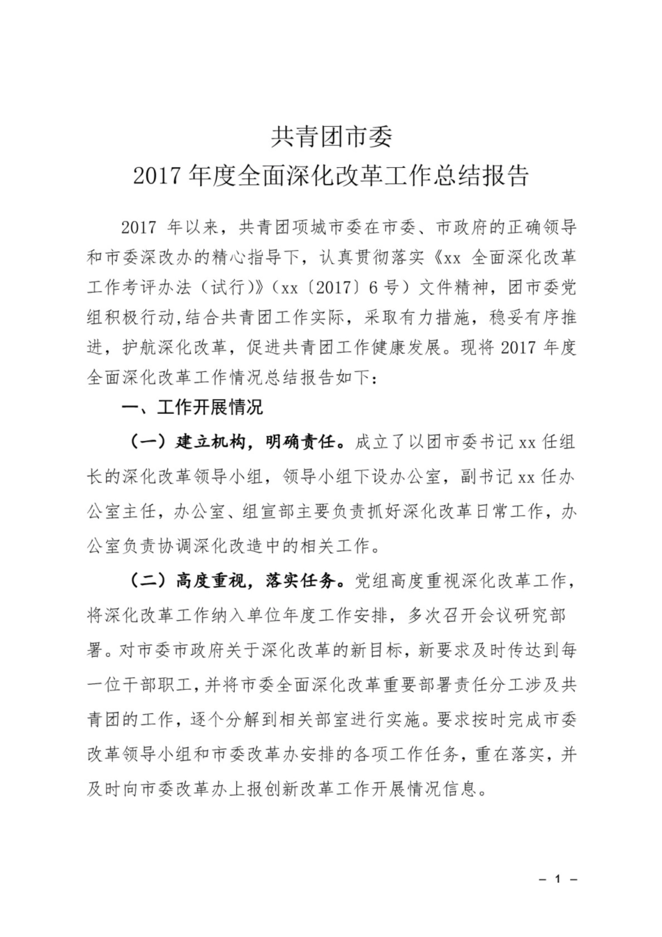 共青团市委度全面深化改革工作总结报告_第1页