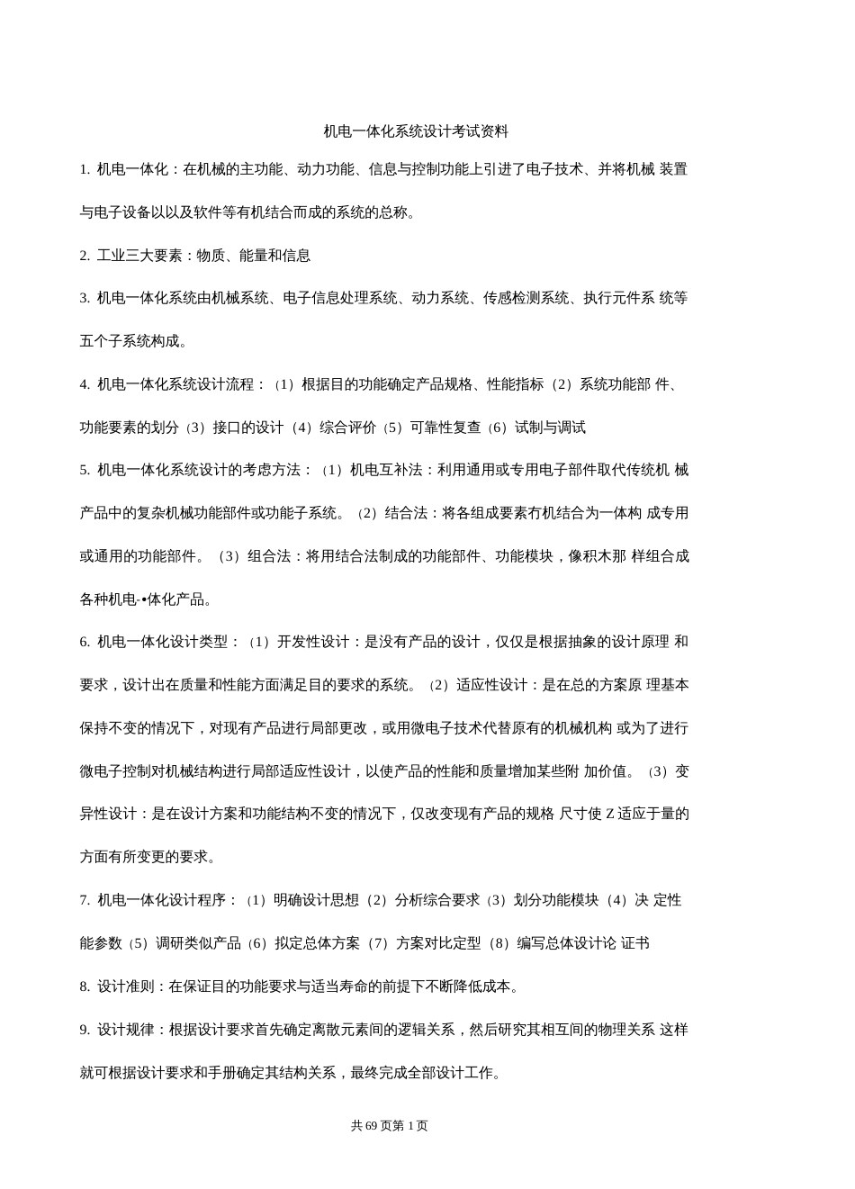 机电一体化系统设计试题答案汇总完整版  _第1页