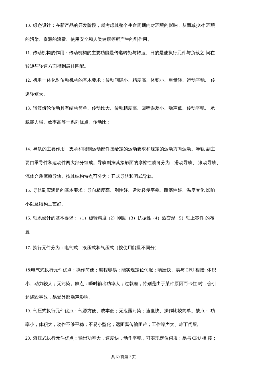 机电一体化系统设计试题答案汇总完整版  _第2页