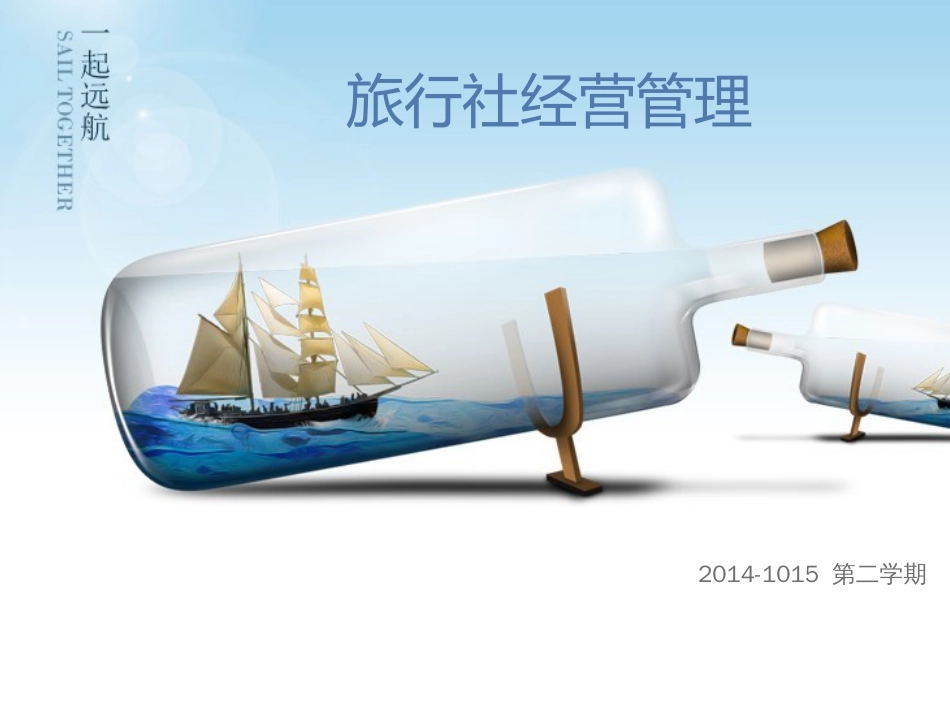 《旅行社概述》PPT课件_第1页